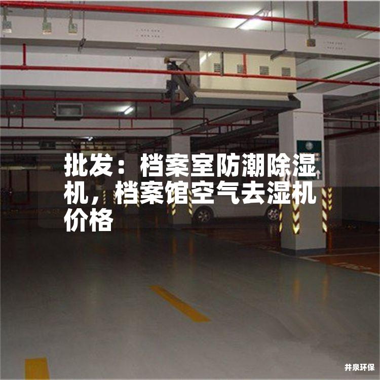 批发：档案室防潮除湿机，档案馆空气去湿机价格