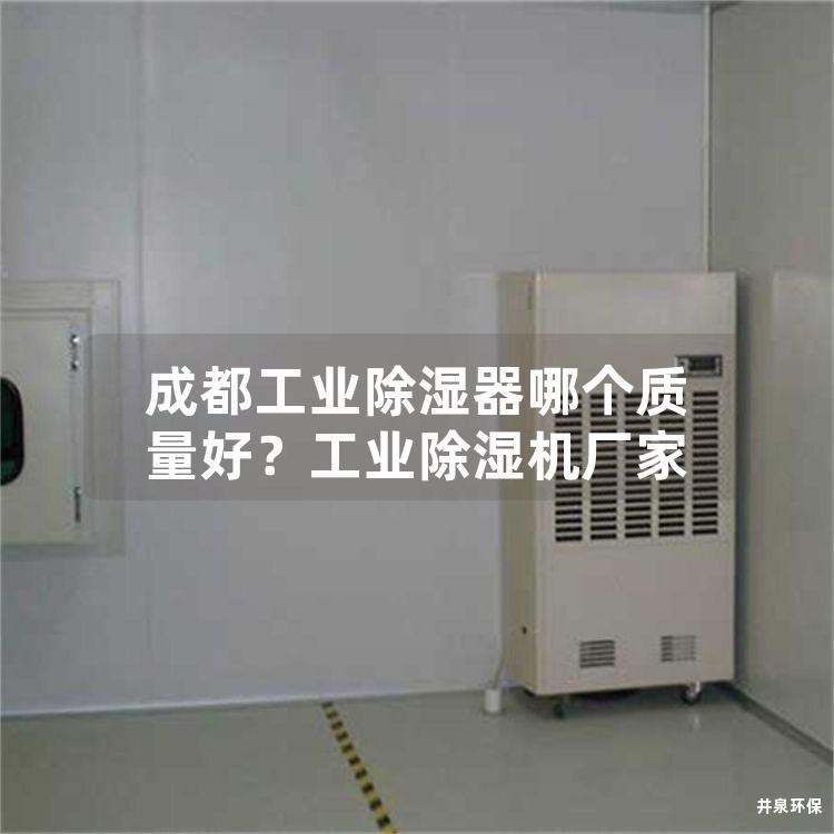 成都工業除濕器哪個質量好？工業除濕機廠家