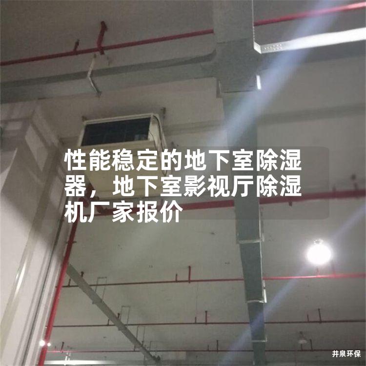 性能稳定的地下室除湿器，地下室影视厅除湿机厂家报价