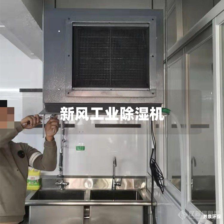 新风工业除湿机 新风工业除湿机