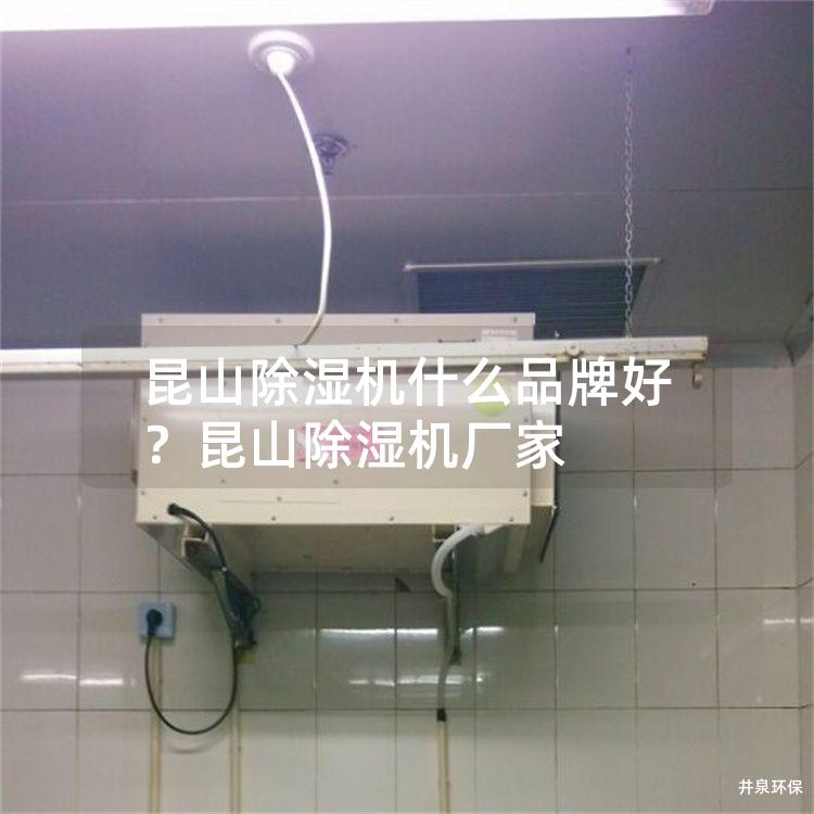 昆山除湿机什么品牌好？昆山除湿机厂家