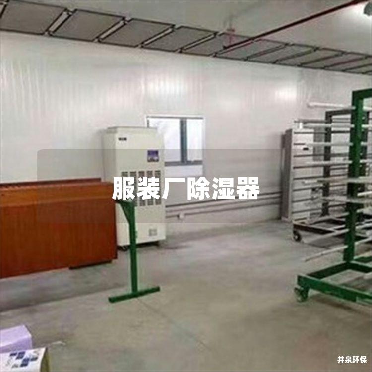 服装厂除湿器