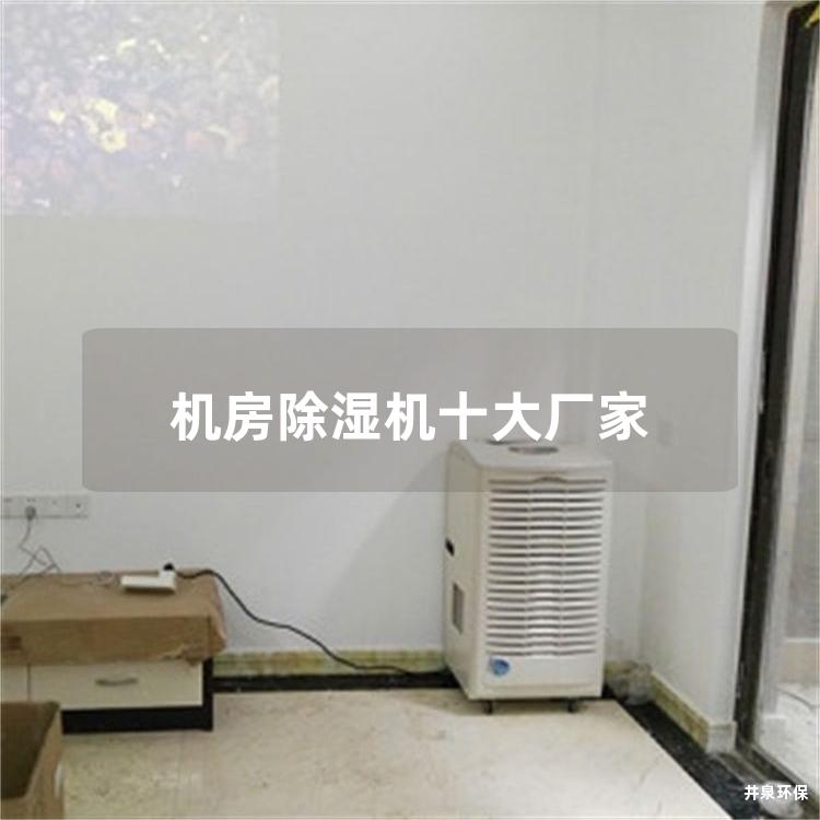 机房除湿机十大厂家