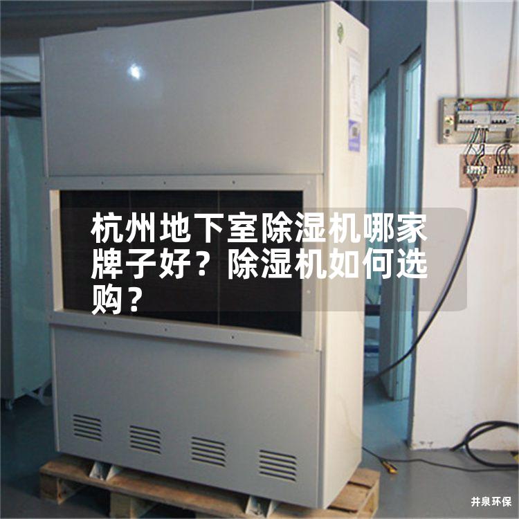 杭州地下室除湿机哪家牌子好？除湿机如何选购？