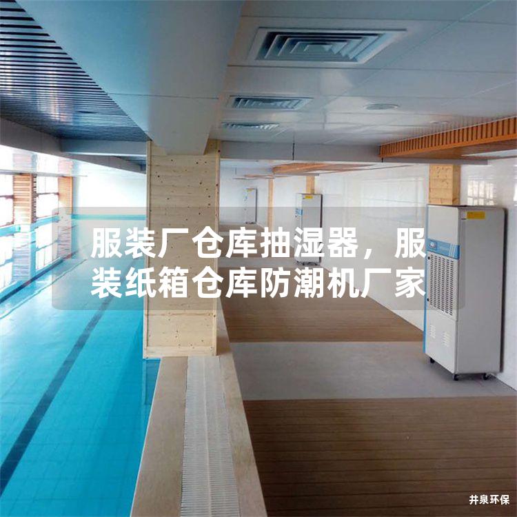 服装厂仓库抽湿器，服装纸箱仓库防潮机厂家