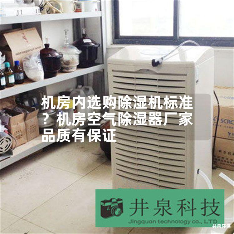 机房内选购除湿机标准？机房空气除湿器厂家品质有保证