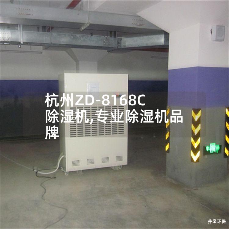 杭州ZD-8168C除湿机,专业除湿机品牌