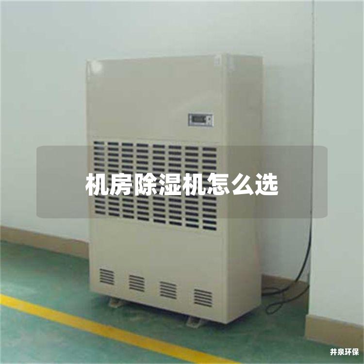 機房除濕機怎么選