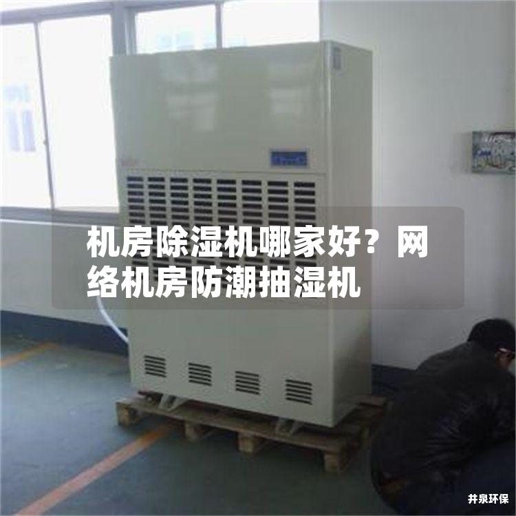 机房除湿机哪家好？网络机房防潮抽湿机