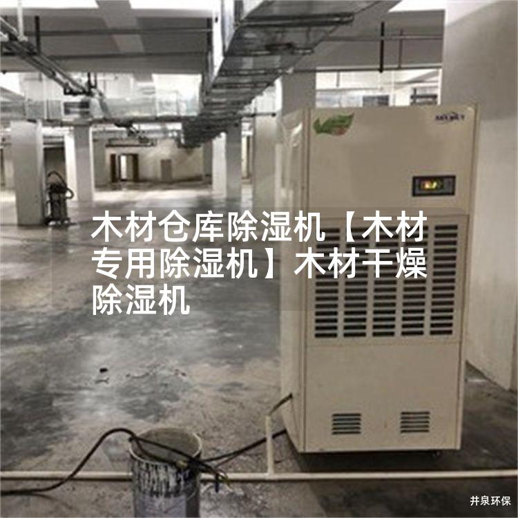 木材仓库除湿机【木材专用除湿机】木材干燥除湿机