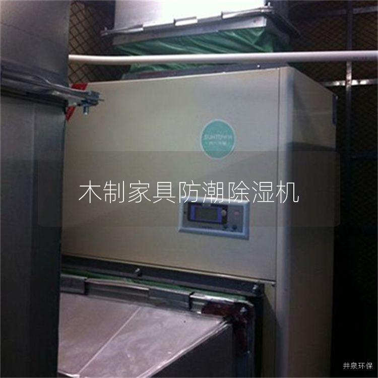木制家具防潮除湿机
