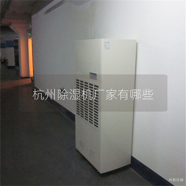 杭州除湿机厂家有哪些