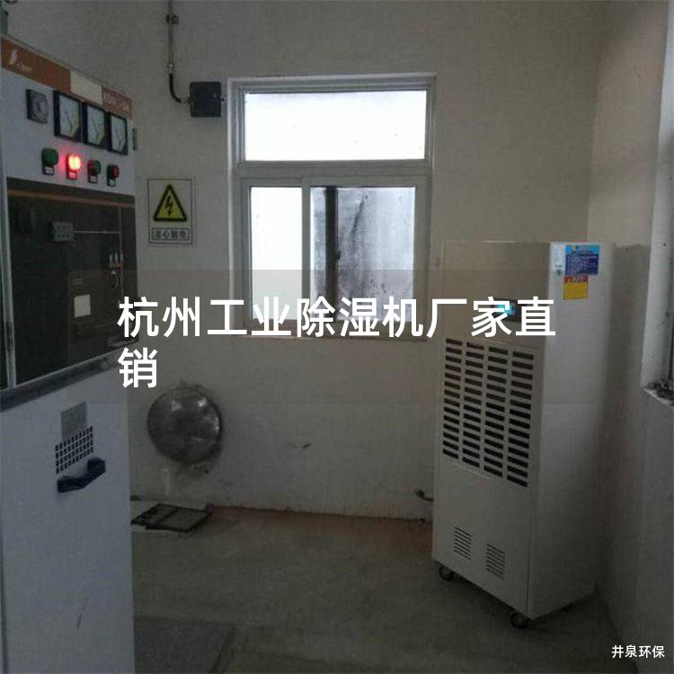 杭州工業(yè)除濕機廠家直銷
