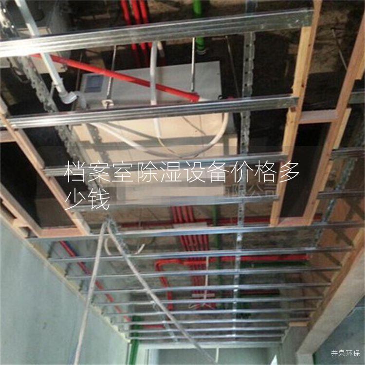 檔案室除濕設備價格多少錢