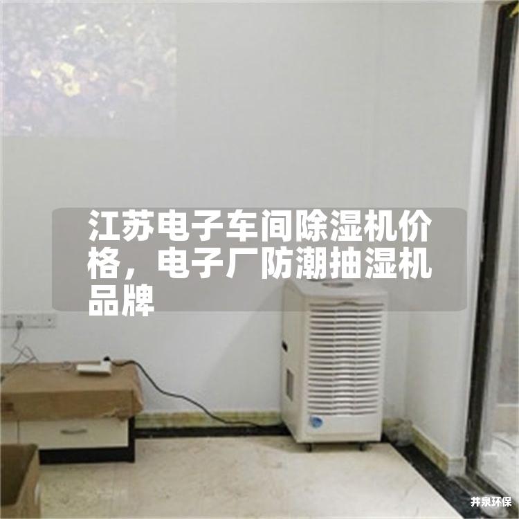 江蘇電子車間除濕機(jī)價(jià)格，電子廠防潮抽濕機(jī)品牌