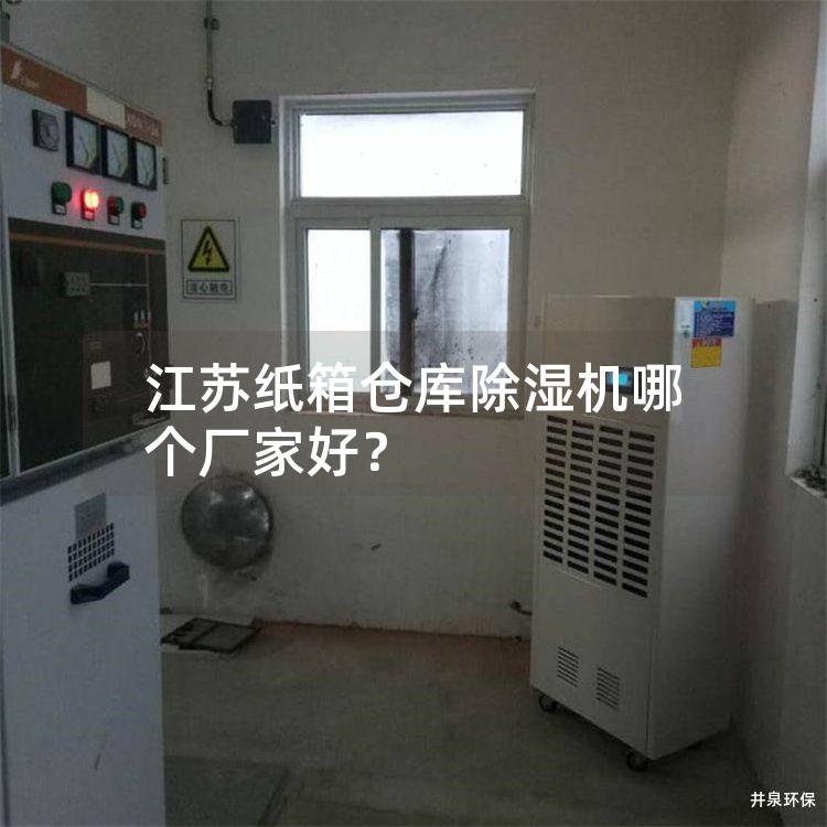 江苏纸箱仓库除湿机哪个厂家好？