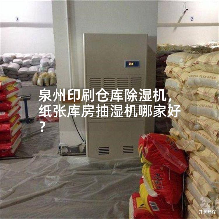 泉州印刷仓库除湿机,纸张库房抽湿机哪家好? 泉州印刷仓库除湿机,纸张库房抽湿机哪家好?