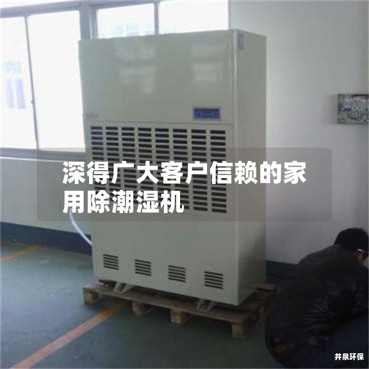 深得广大客户信赖的家用除潮湿机