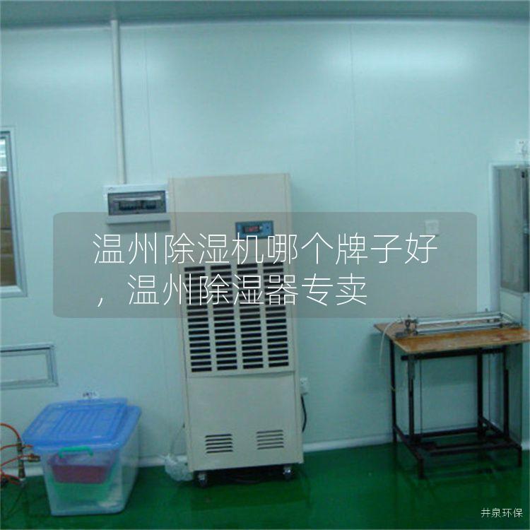 溫州除濕機哪個牌子好，溫州除濕器專賣