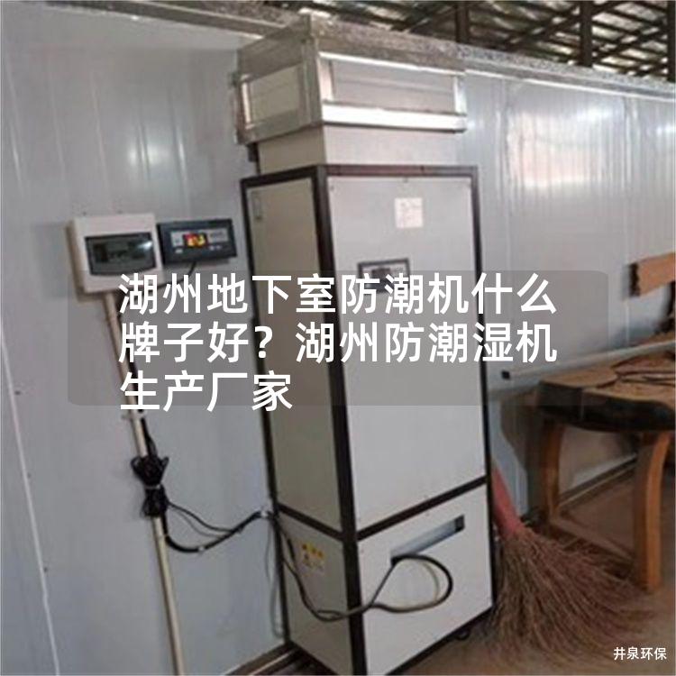 湖州地下室防潮機(jī)什么牌子好？湖州防潮濕機(jī)生產(chǎn)廠家