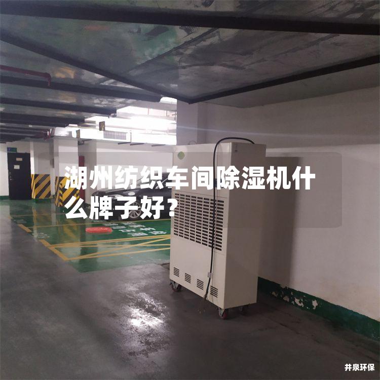 湖州紡織車間除濕機什么牌子好？