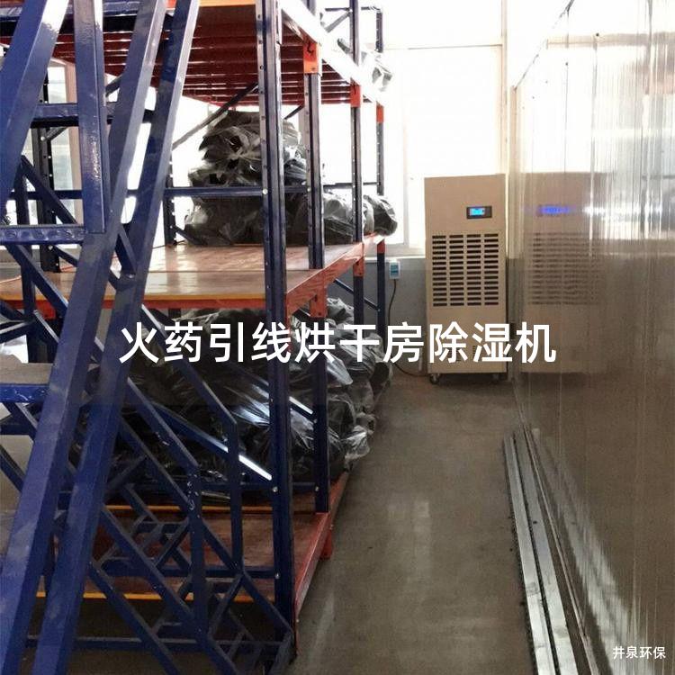 火药引线烘干房除湿机