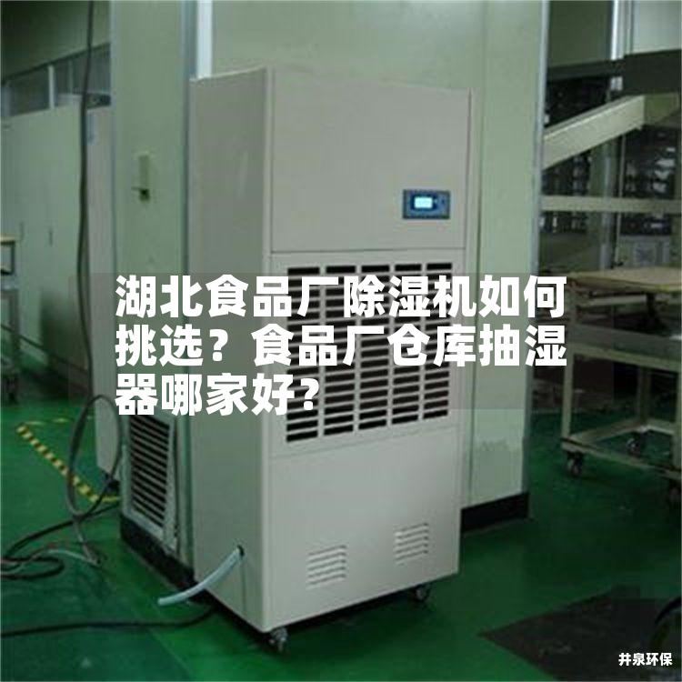 湖北食品厂除湿机如何挑选？食品厂仓库抽湿器哪家好？