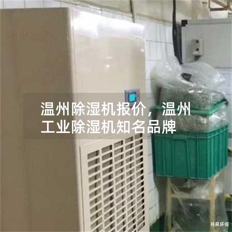 温州除湿机报价，温州工业除湿机知名品牌