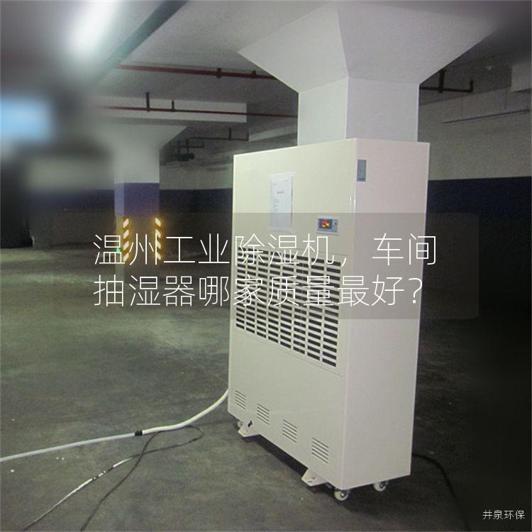 温州工业除湿机，车间抽湿器哪家质量*好？