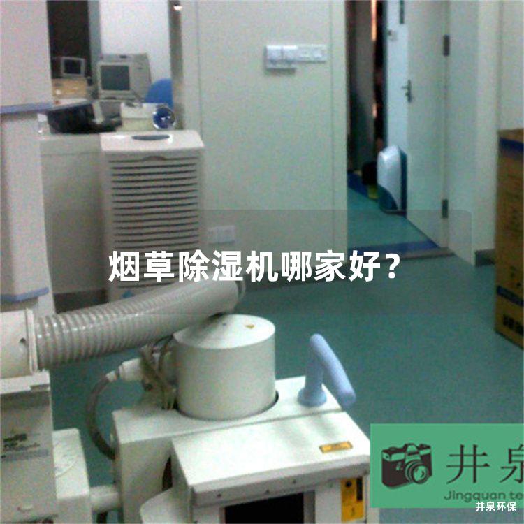 煙草除濕機(jī)哪家好？