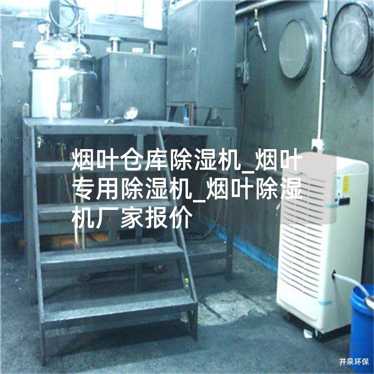 煙葉倉庫除濕機_煙葉專用除濕機_煙葉除濕機廠家報價