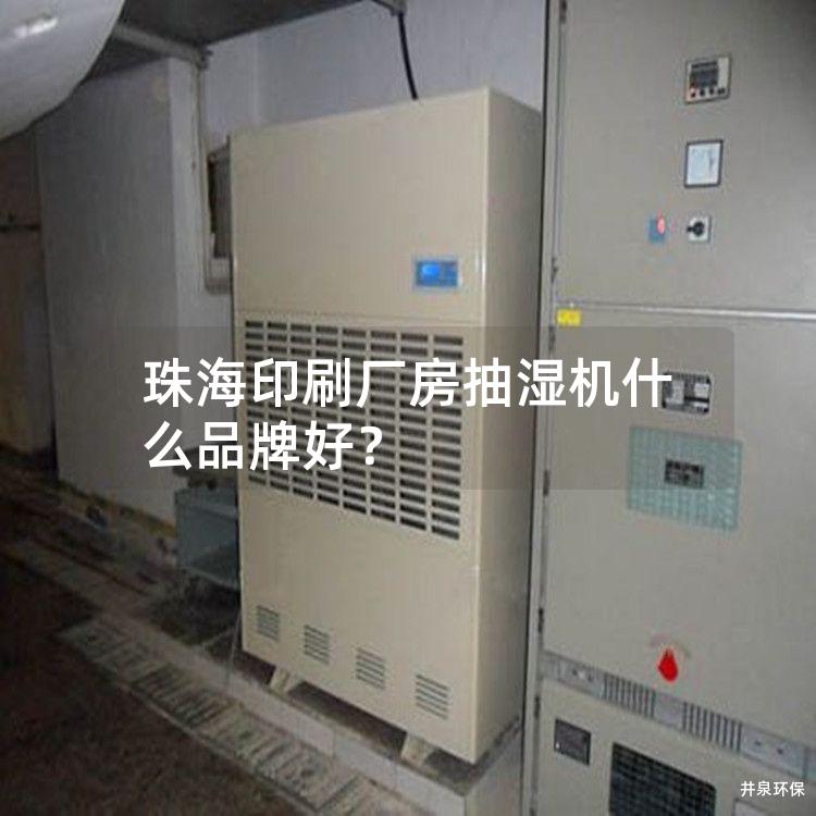 珠海印刷厂房抽湿机什么品牌好？