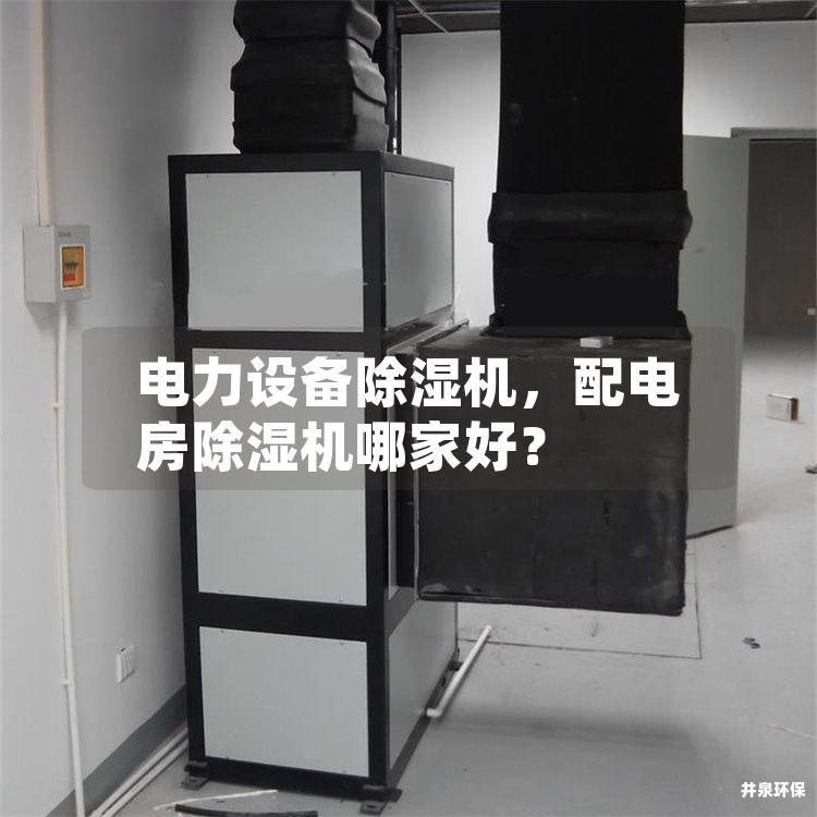 電力設備除濕機，配電房除濕機哪家好？