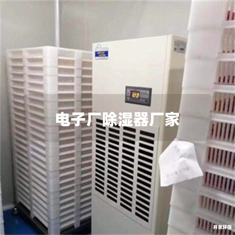 电子厂除湿器厂家