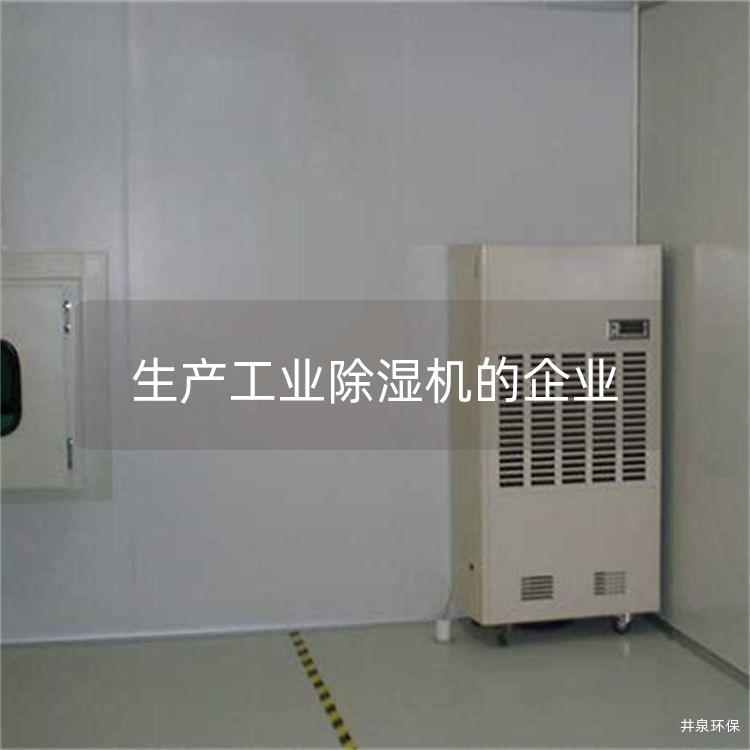 生产工业除湿机的企业
