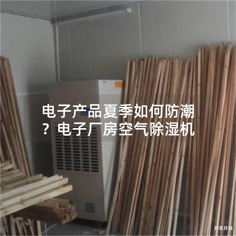 電子產品夏季如何防潮？電子廠房空氣除濕機