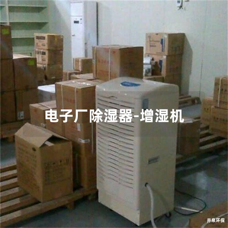 电子厂除湿器-增湿机