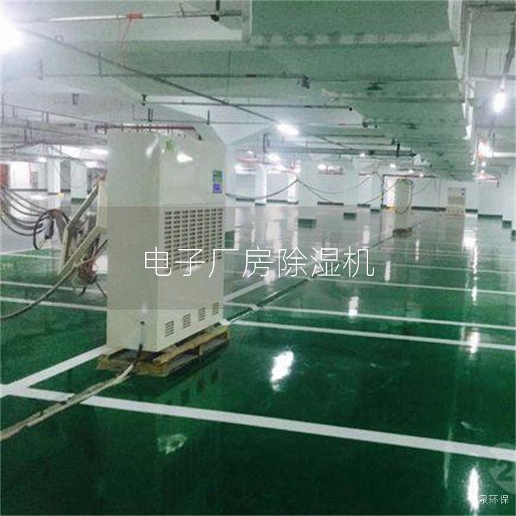 電子廠房除濕機