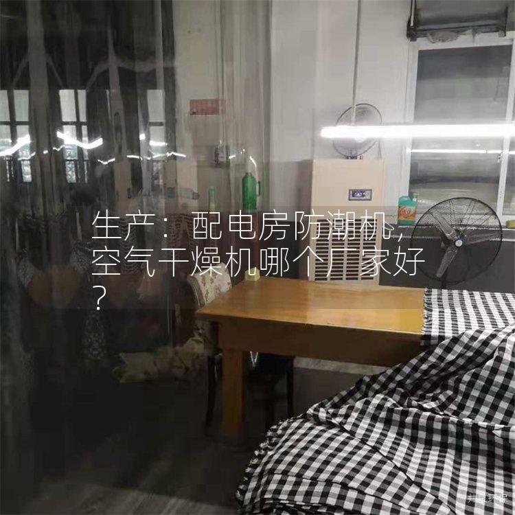 生产：配电房防潮机，空气干燥机哪个厂家好？