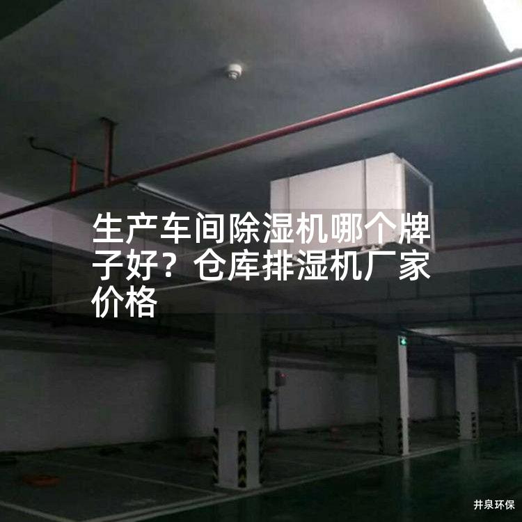 生产车间除湿机哪个牌子好？仓库排湿机厂家价格