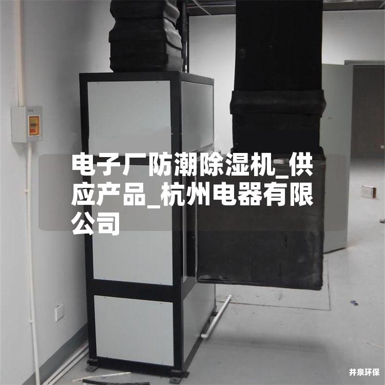 电子厂防潮除湿机_供应产品_杭州电器有限公司