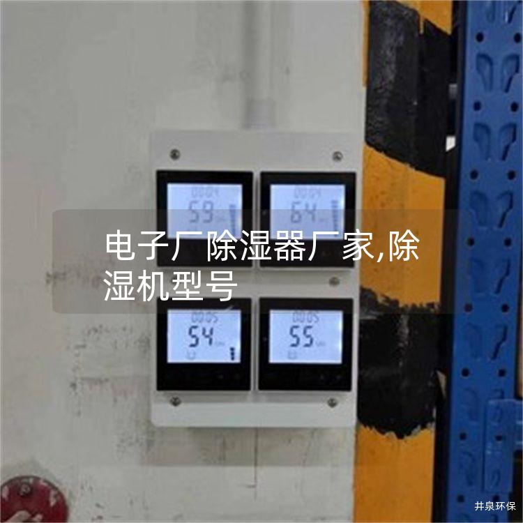 電子廠除濕器廠家,除濕機型號