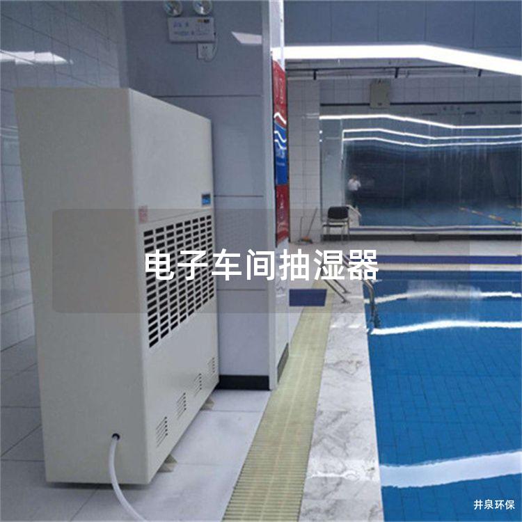 電子車間抽濕器