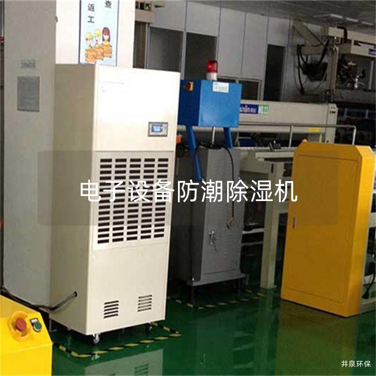 电子设备防潮除湿机