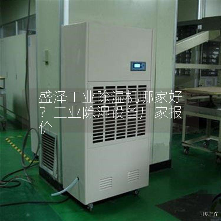 盛泽工业除湿机哪家好？工业除湿设备厂家报价