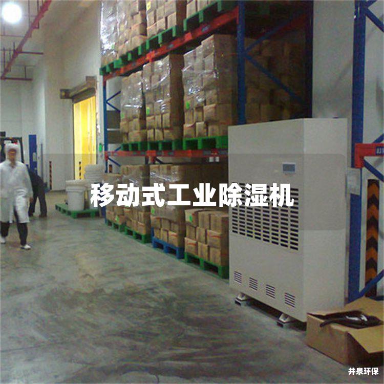 移动式工业除湿机