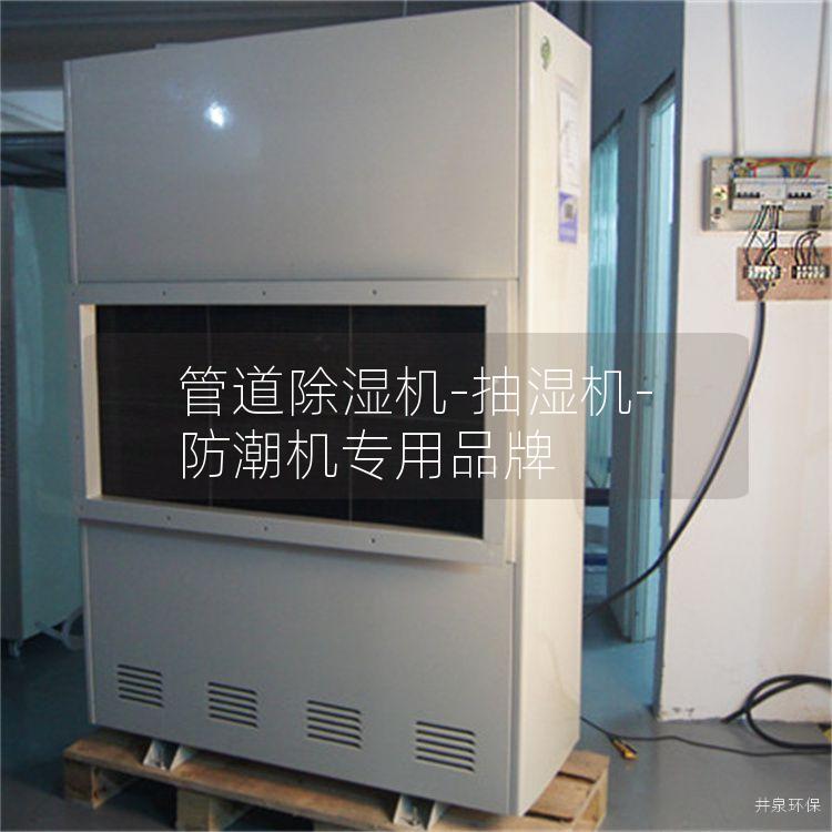管道除湿机-抽湿机-防潮机专用品牌