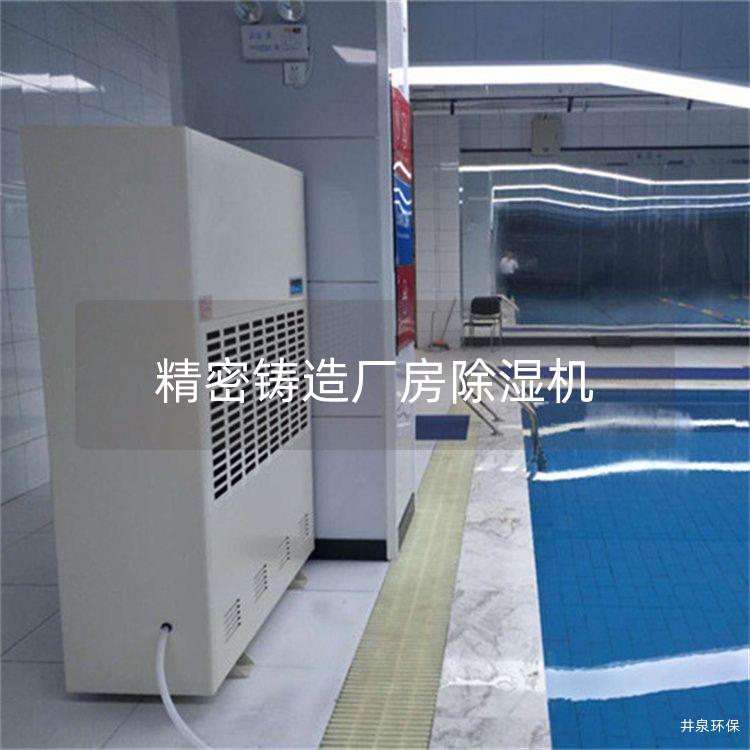 精密鑄造廠房除濕機