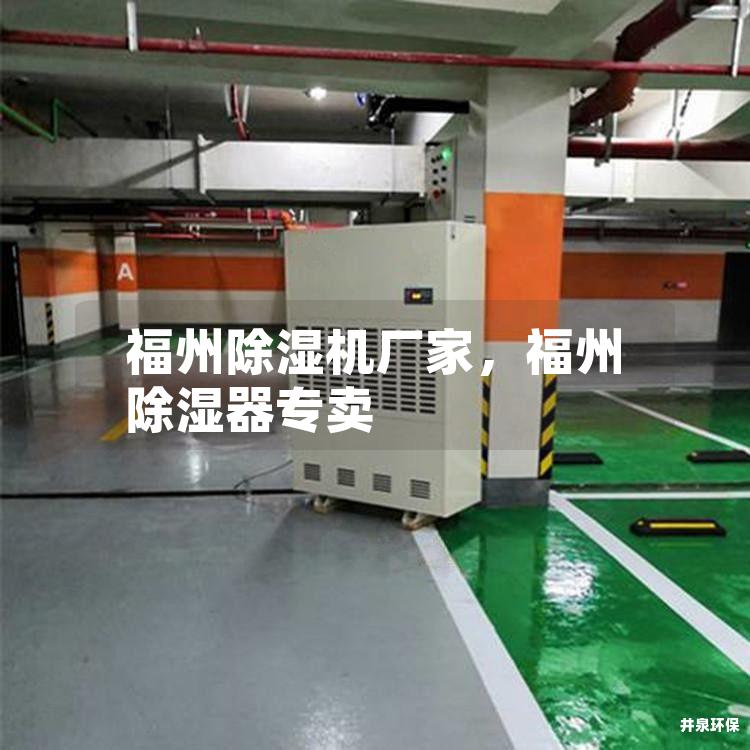福州除湿机厂家，福州除湿器专卖