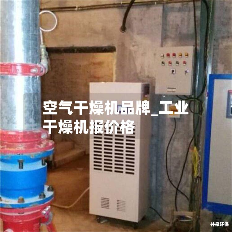空气干燥机品牌_工业干燥机报价格